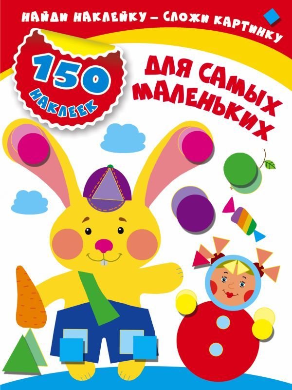 

АСТ. Для самых маленьких (Малышкина Мария Викторовна)