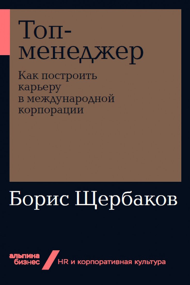 

Книга издательства Альпина Диджитал. Топ-менеджер. Как построить карьеру (Щербаков Б.)