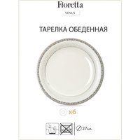 Набор тарелок Fioretta Venus TDS591 (18шт)