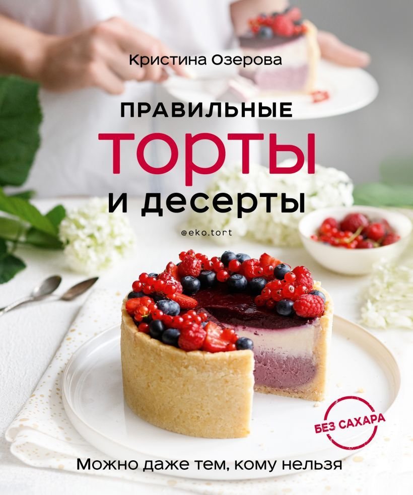 

Книга издательства Эксмо. Правильные торты и десерты без сахара (Озерова Кристина Викторовна)