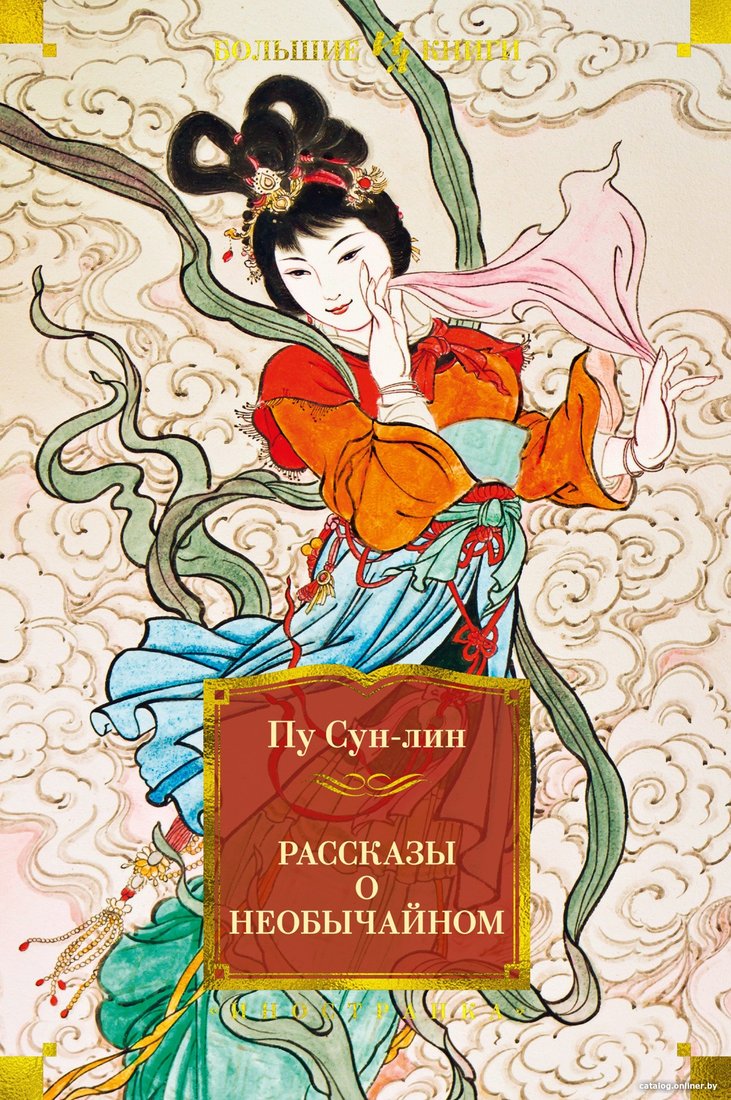 Книга издательства Иностранка. Рассказы о необычайном 9785389207882 (Сун-лин Пу)