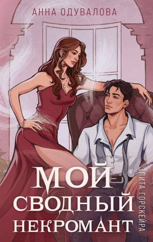 Книга издательства Эксмо. Элита Горскейра. Мой сводный некромант 9785041969868 (Одувалова А.С.)