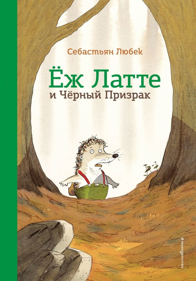 

Книга издательства Эксмо. Еж Латте и Черный Призрак. Приключение третье (ил. Д. Наппа) (Себастьян Любек)
