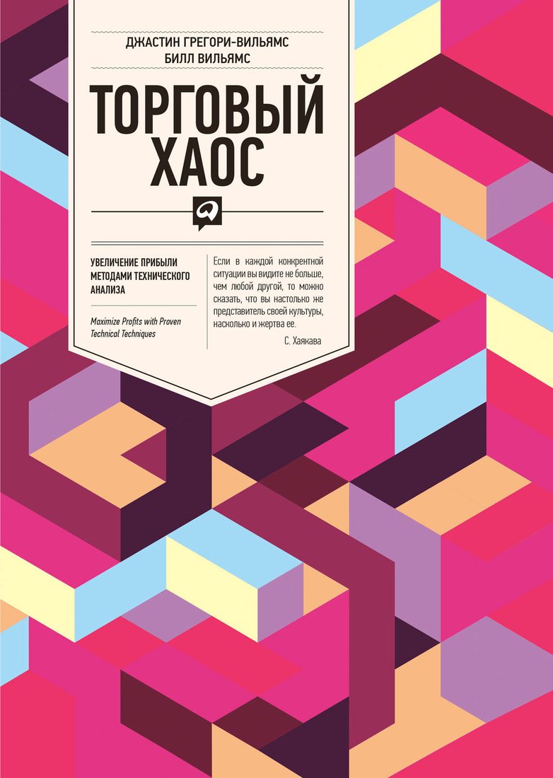 Книга издательства Альпина Диджитал. Торговый хаос. Увеличение прибыли (Вильямс Б., Грегори-Вильямс Д.)