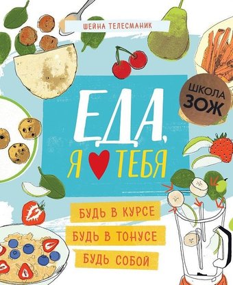 Книга издательства Мозаика-Синтез. Школа ЗОЖ. Еда, я люблю тебя (Телесманик Ш.)