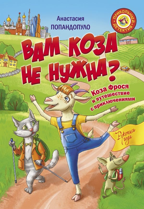 

Книга издательства АСТ. Вам коза не нужна (Попандопуло А.)
