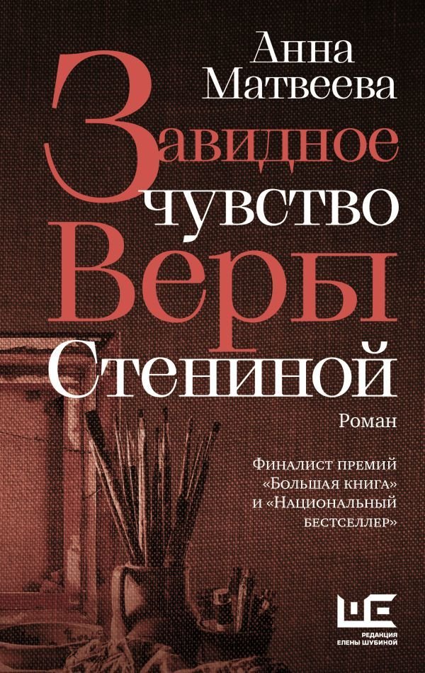 

АСТ. Завидное чувство Веры Стениной (Матвеева Анна Александровна)