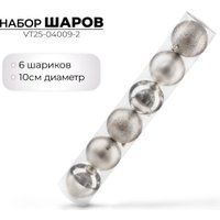 Елочная игрушка Ausini VT25-04009-2 (серебристый, 6 шт)
