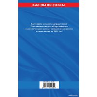 Книга издательства Эксмо. Таможенный кодекс Евразийского экономического союза: текст на 2022 г.