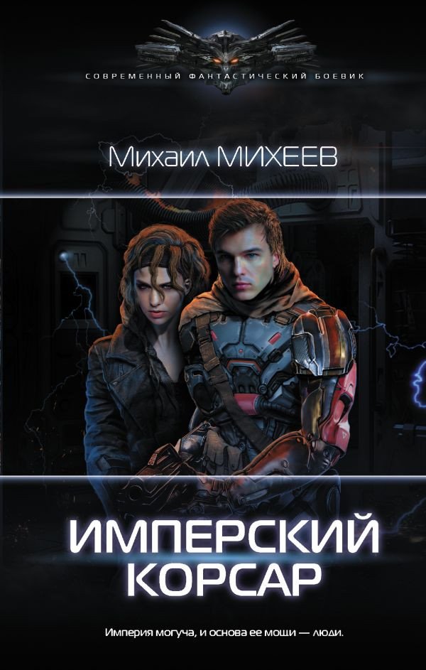 

Книга издательства АСТ. Имперский корсар (Михеев М.А.)