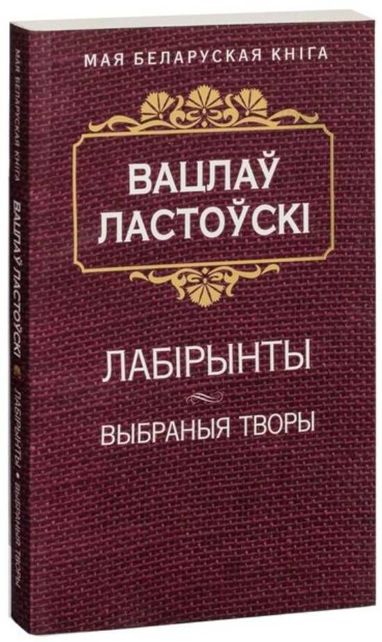 

Книга издательства Попурри. Лабiрынты (Ластоускi В.)