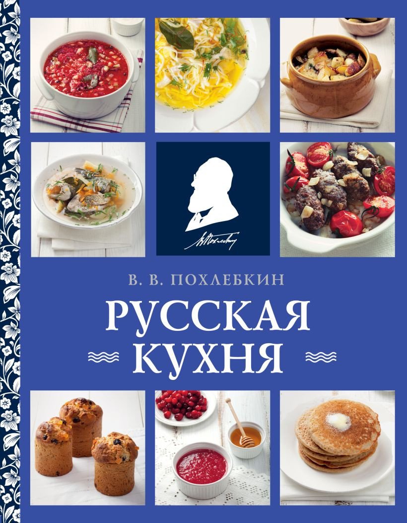 

Книга издательства Эксмо. Русская кухня (Похлебкин В.В.)