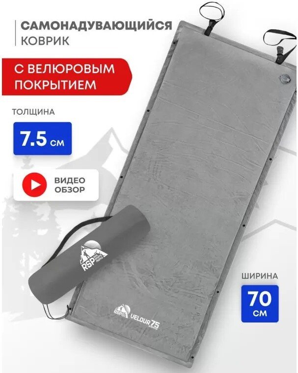 Самонадувающийся коврик RSP Outdoors Velour 75 (серый)