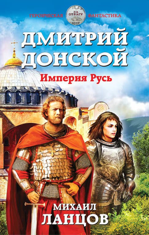 

Книга издательства Эксмо. Дмитрий Донской. Империя Русь (Ланцов Михаил Алексеевич)