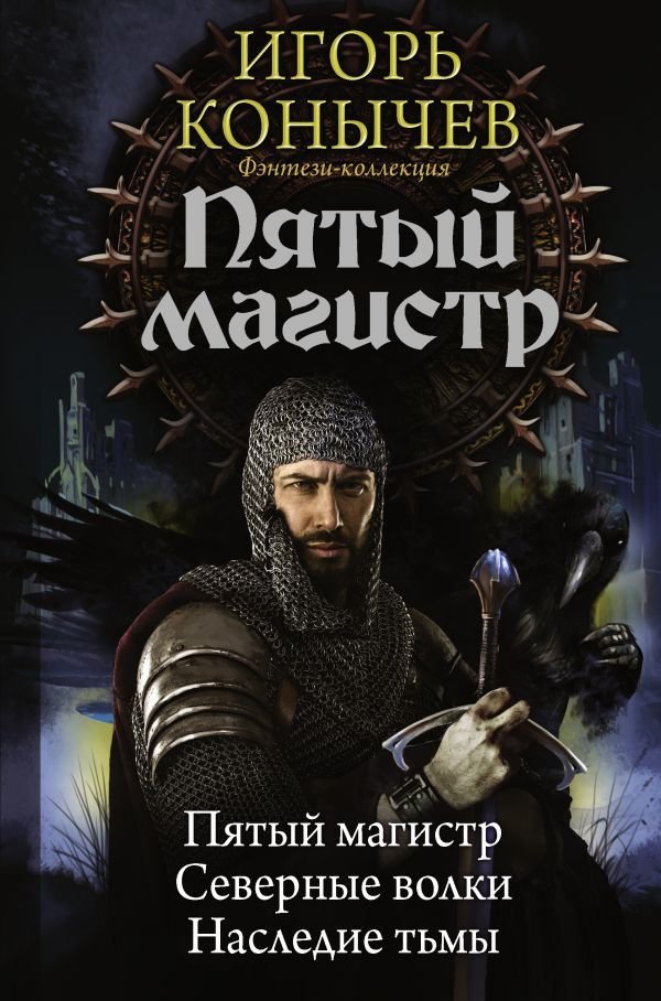 

Книга издательства АСТ. Пятый магистр