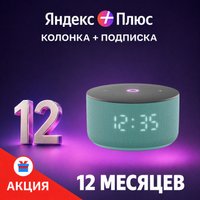 Умная колонка Яндекс Станция Мини 3 с часами (бирюзовый) + подписка Яндекс Плюс на 12 месяцев по акции