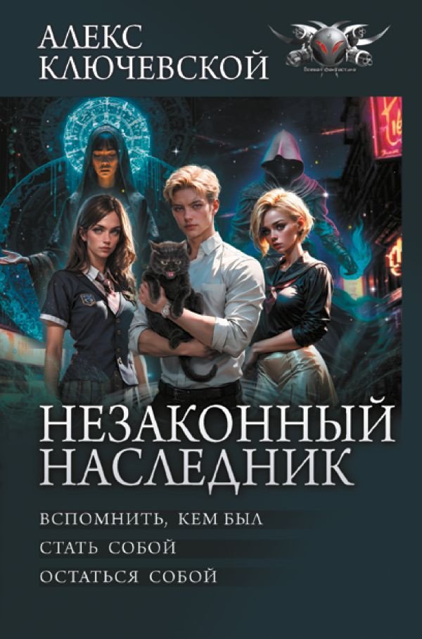 

Книга издательства АСТ. Незаконный наследник 9785171601430 (Ключевской А.)