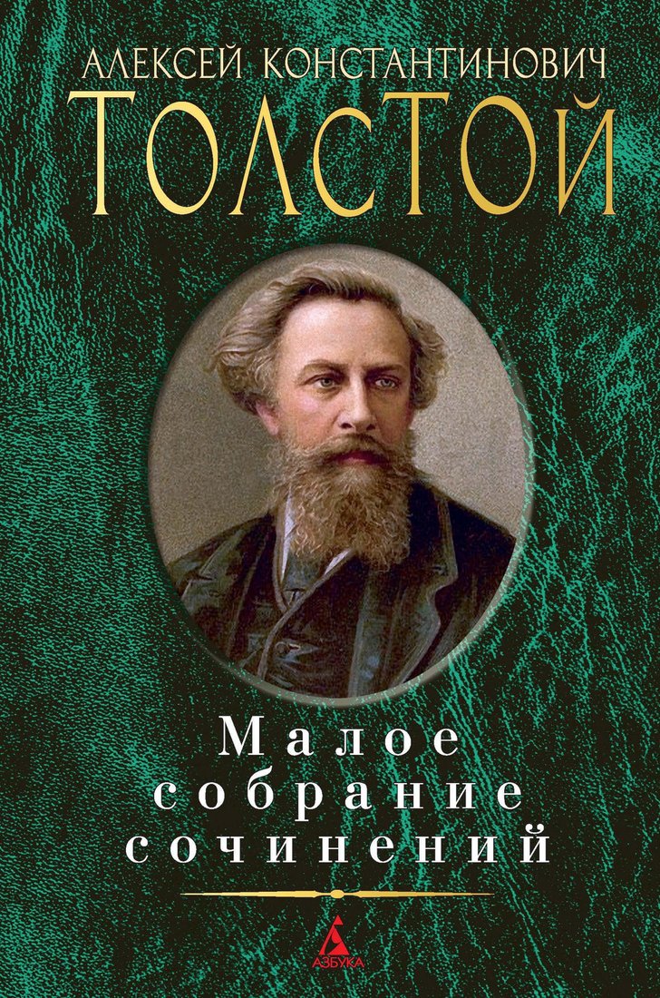 

Книга издательства Азбука. Малое собрание сочинений (Толстой А.К.)