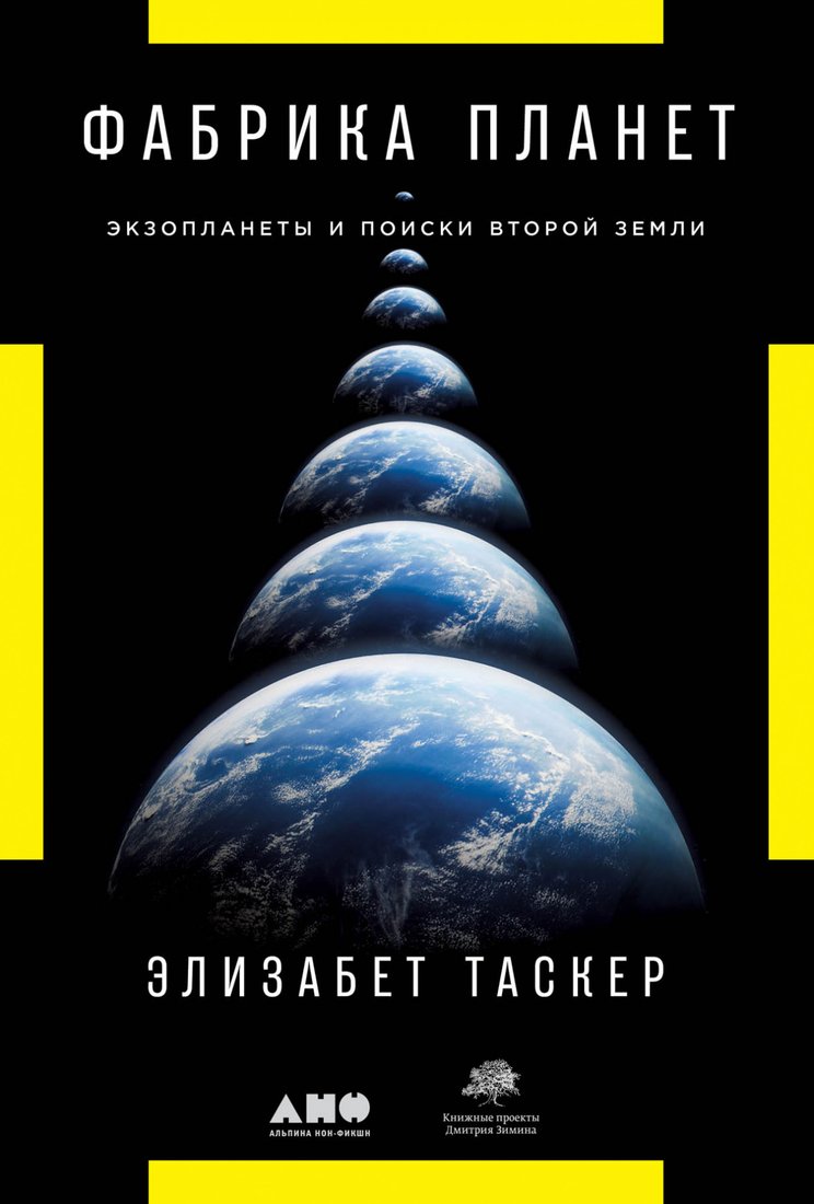 

Книга издательства Альпина Диджитал. Фабрика планет. Экзопланеты и поиски второй Земли (Таскер Э.)