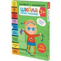 Книга издательства Мозаика-синтез Школа Семи Гномов. Активити с наклейками. Комплект 3+ МС12139