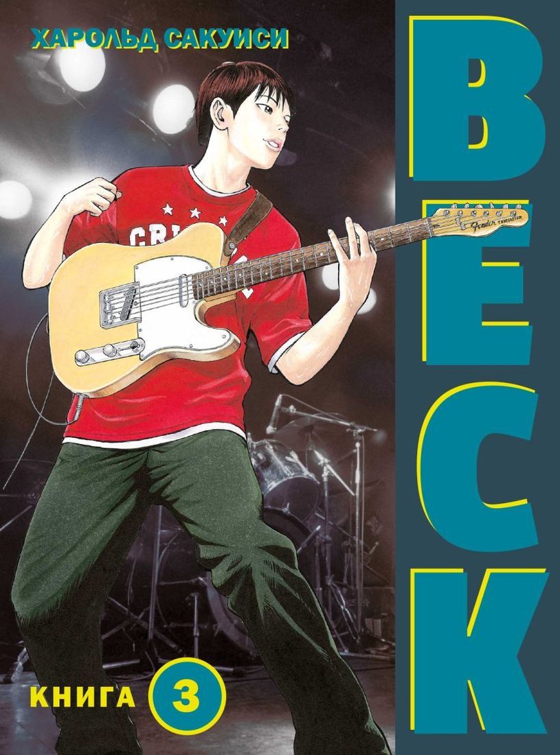 

Комиксы Эксмо. BECK. Восточная Ударная Группа. Книга 3 (Сакуиси Харольд)