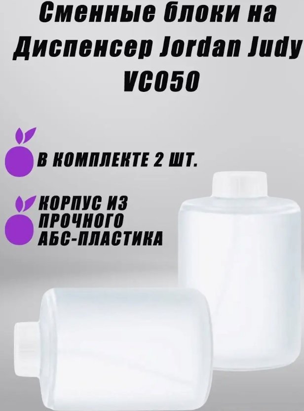 

Дозатор для жидкого мыла Jordan&Judy Сменные блоки на VC050 (2 шт)