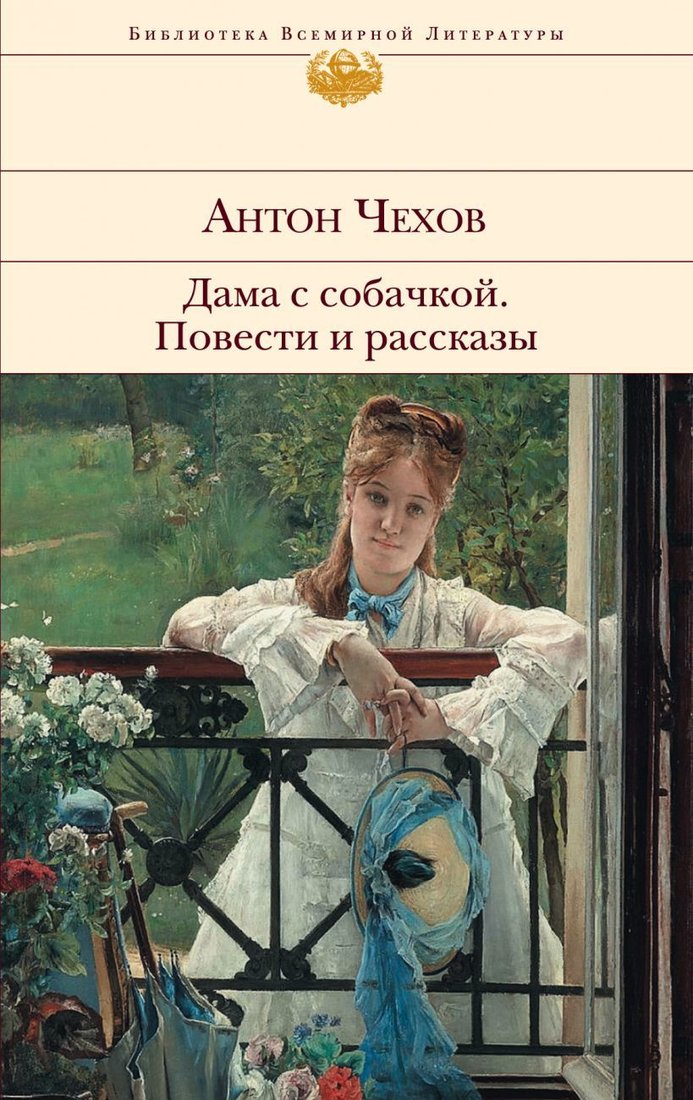 

Книга издательства Эксмо. Дама с собачкой. Повести и рассказы (Чехов Антон Павлович)