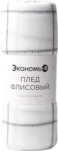 Плед Экономь и Я Клетка 9849865 (150x180, белый)