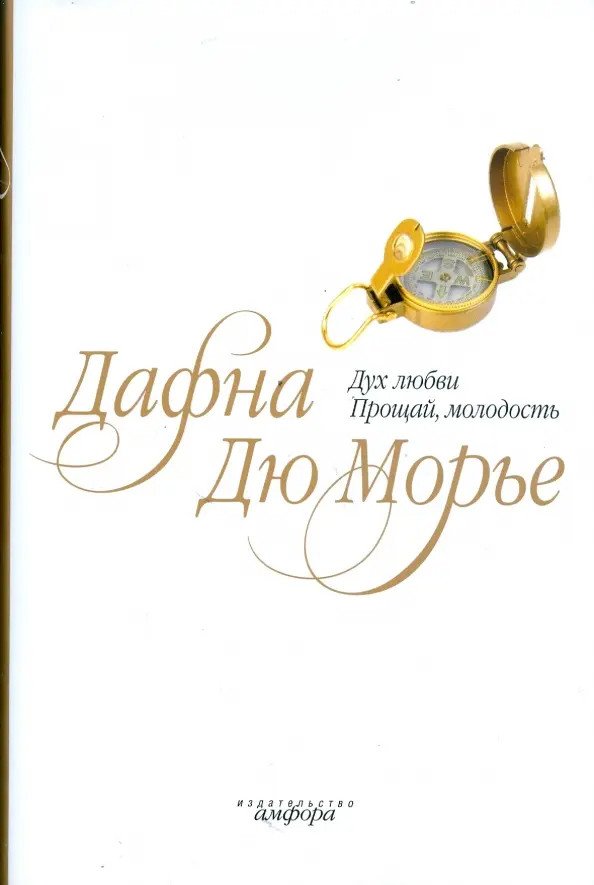 

Книга издательства АМФОРА Дух любви. Прощай, молодость (Дю Морье Д.)
