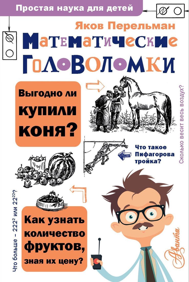 

АСТ. Математические головоломки (Перельман Яков Исидорович)