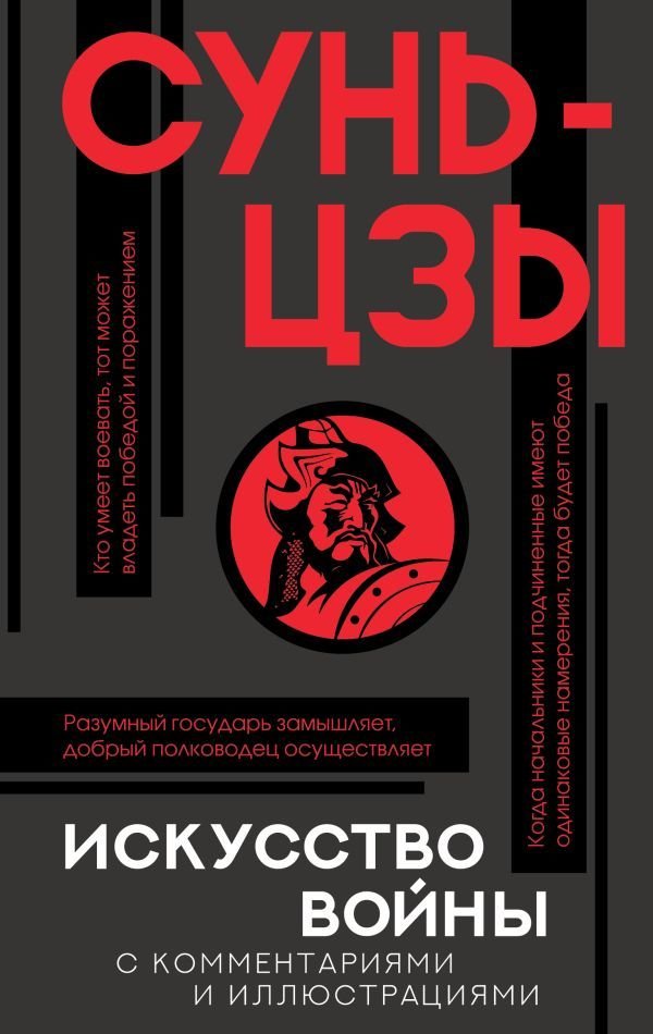 

АСТ. Искусство войны с комментариями и иллюстрациями (Сунь-Цзы)