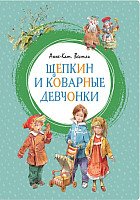 

Книга издательства Махаон. Щепкин и коварные девчонки 2019г (Вестли А.К.)