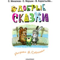 Книга издательства АСТ. Добрые сказки. 100 лет со дня рождения художника (Маршак Самуил и др.)