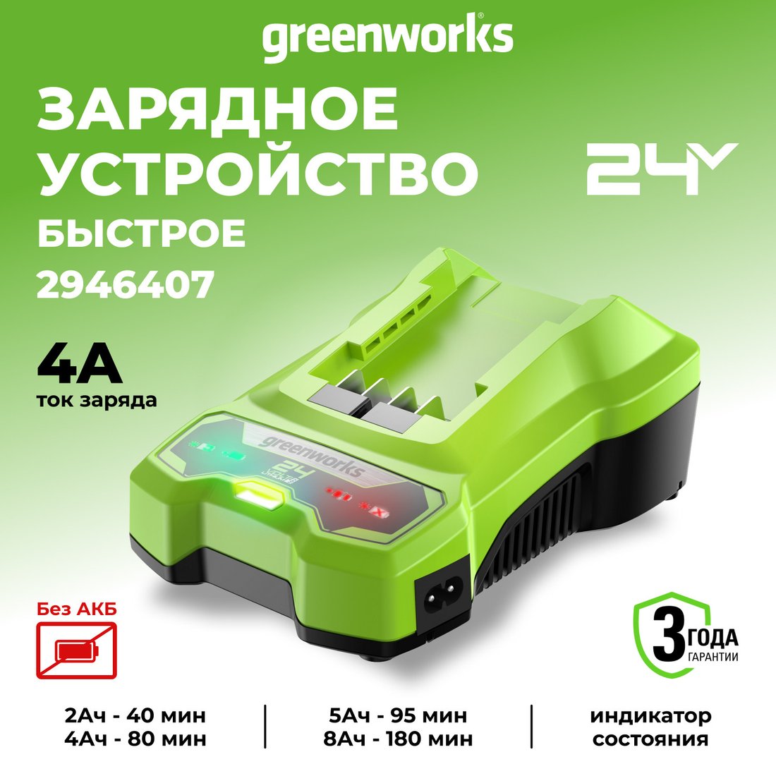 Зарядное устройство Greenworks G24C4 (24В)