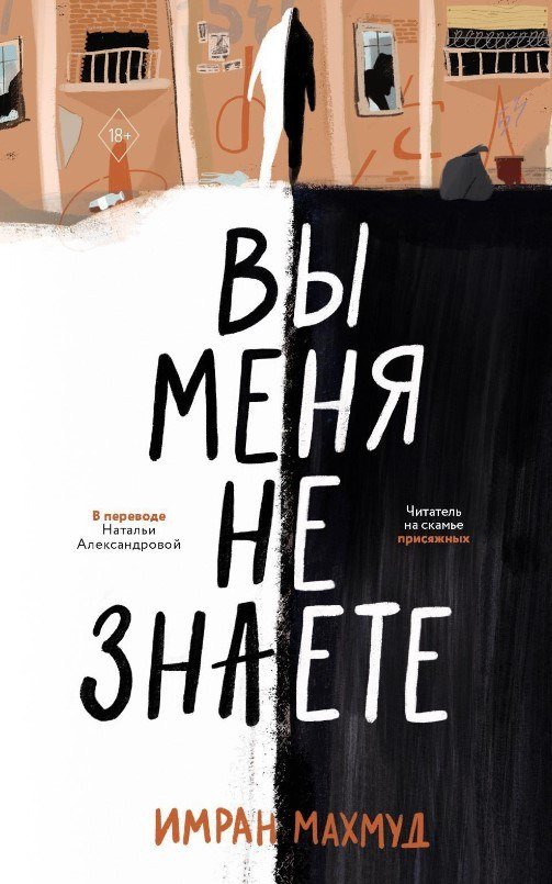 

Книга издательства Дом историй Вы меня не знаете (Махмуд Имран)