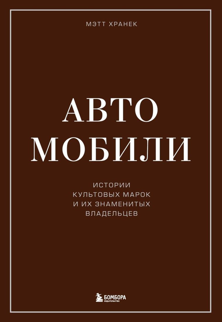 

Книга издательства Эксмо. Часы. Истории культовых марок и их знаменитых владельцев (Хранек Мэтт)
