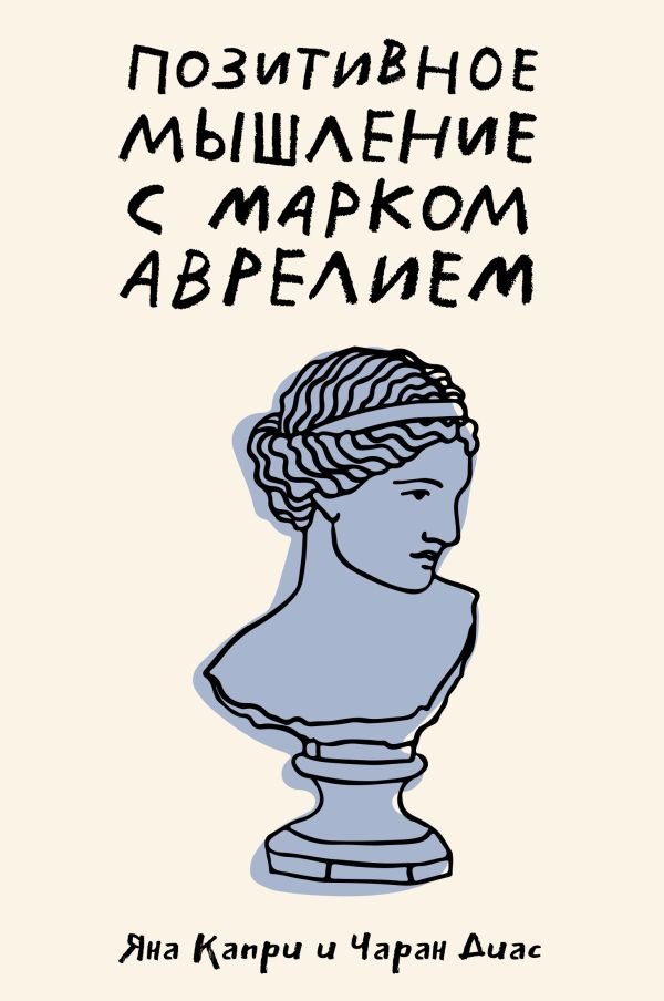 

Книга издательства АСТ. Позитивное мышление с Марком Аврелием 9785171608170 (Капри Д., Диас Ч.)