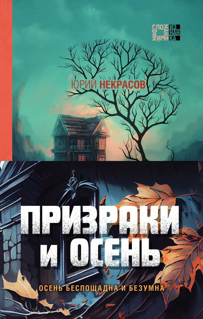 

Набор книг издательства Эксмо. Призраки и осень (Некрасов Ю.А.)