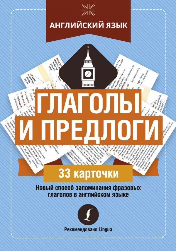 

АСТ. Английский язык: глаголы и предлоги