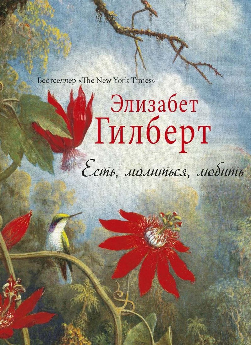 

Книга издательства Рипол Классик. Есть, молиться, любить 9785386107789 (Гилберт Элизабет)