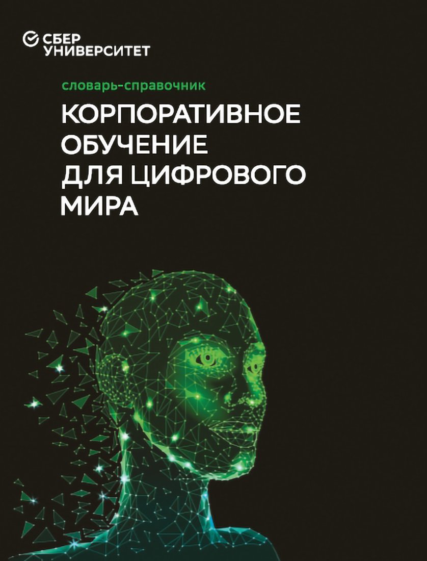 

Книга издательства Альпина Диджитал. Корпоративное обучение для цифрового мира (Баранов И., Юрченков В.)