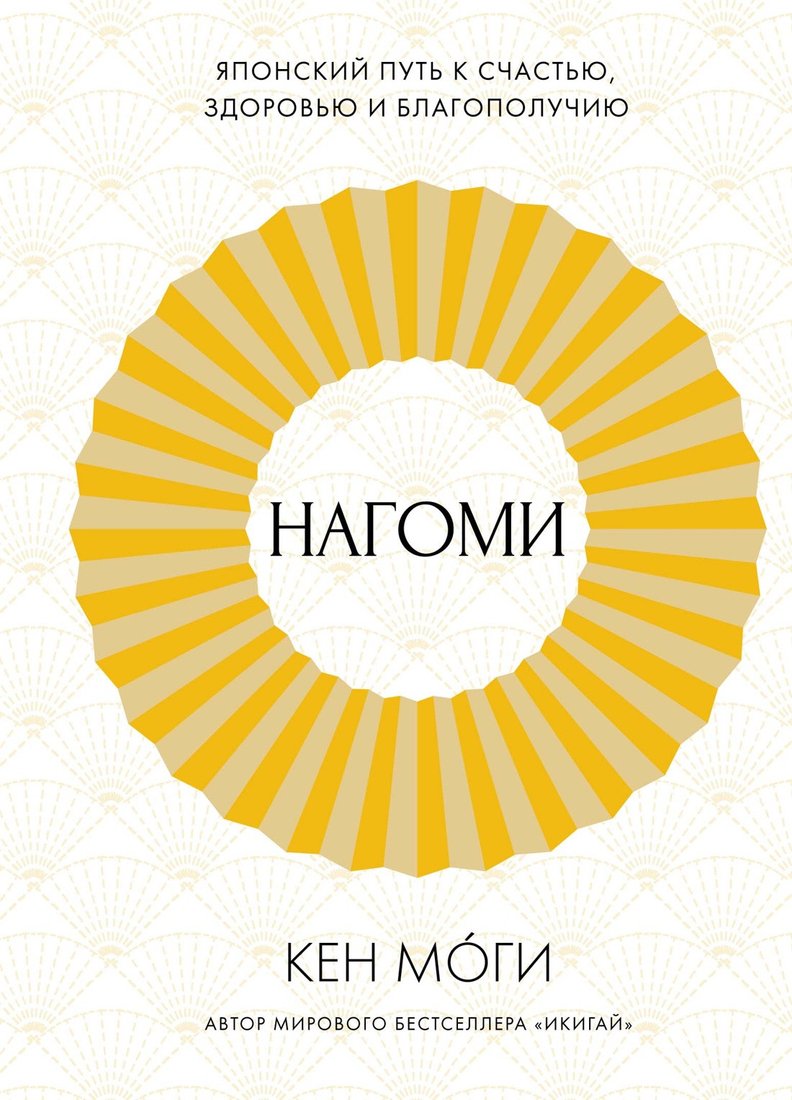 

Книга издательства КоЛибри. Нагоми. Японский путь к счастью, здоровью и благополучию (Моги К.)
