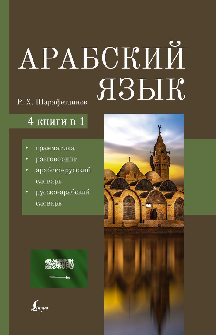 

АСТ. Арабский язык. 4-в-1: грамматика, разговорник, арабско-русский словарь, русско-арабский словарь (Рамиль Шаряфетдинов)