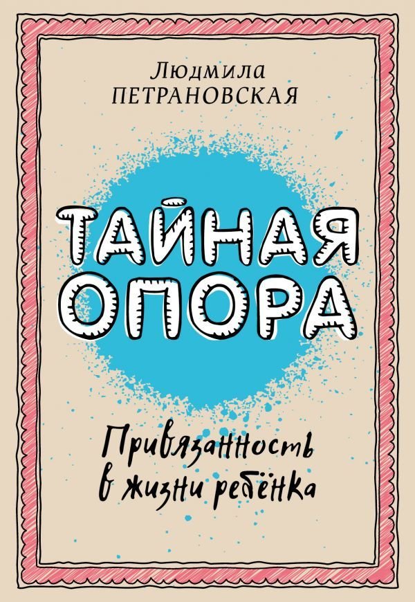 

Книга издательства АСТ. Тайная опора: привязанность в жизни ребенка 978-5-17-094095-0 (Петрановская Людмила Владимировна)