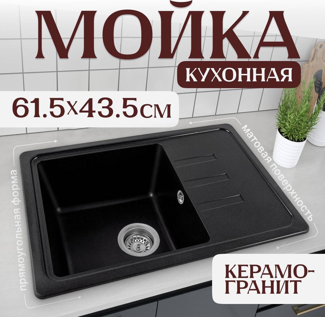 Кухонная мойка Saniteco Rosa (оникс)