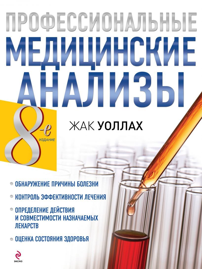 

Книга издательства Эксмо. Профессиональные медицинские анализы (Уоллах Ж.)