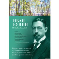 Книга издательства Азбука. Музыка планет (Бунин И.)