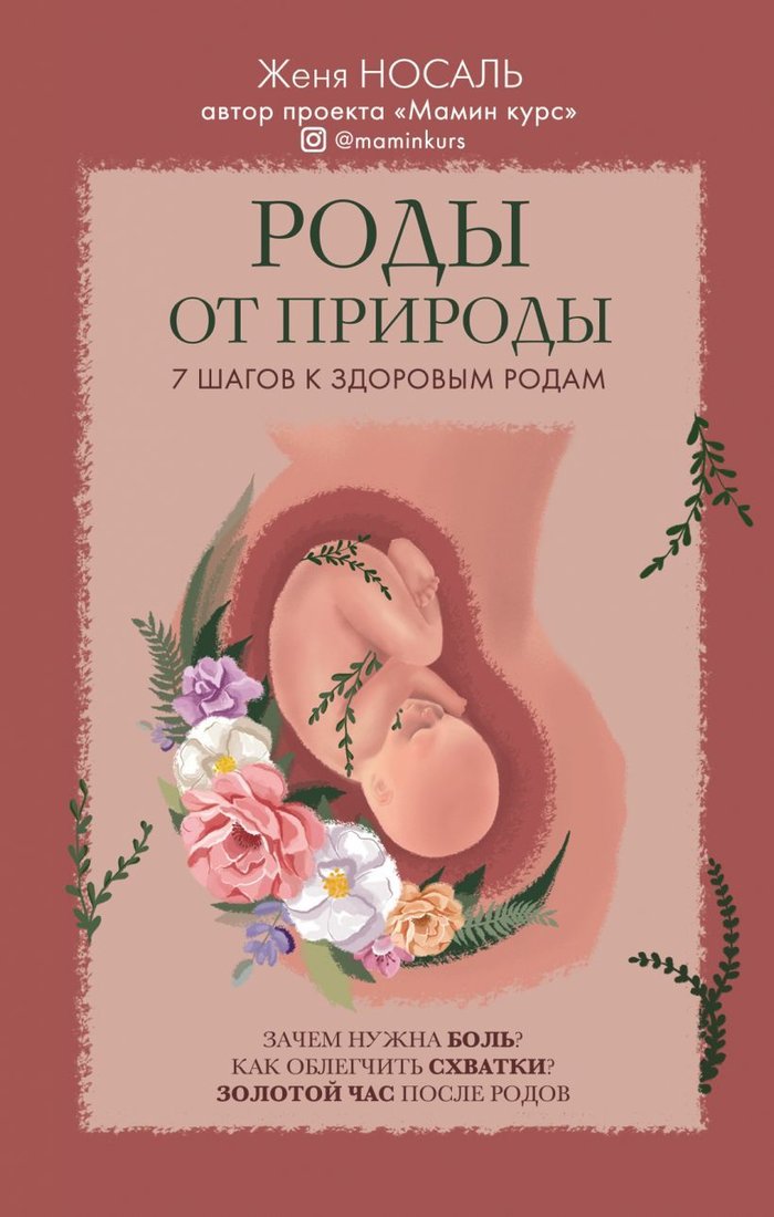 

Книга издательства Эксмо. Роды от природы (Носаль Евгения Евгеньевна)
