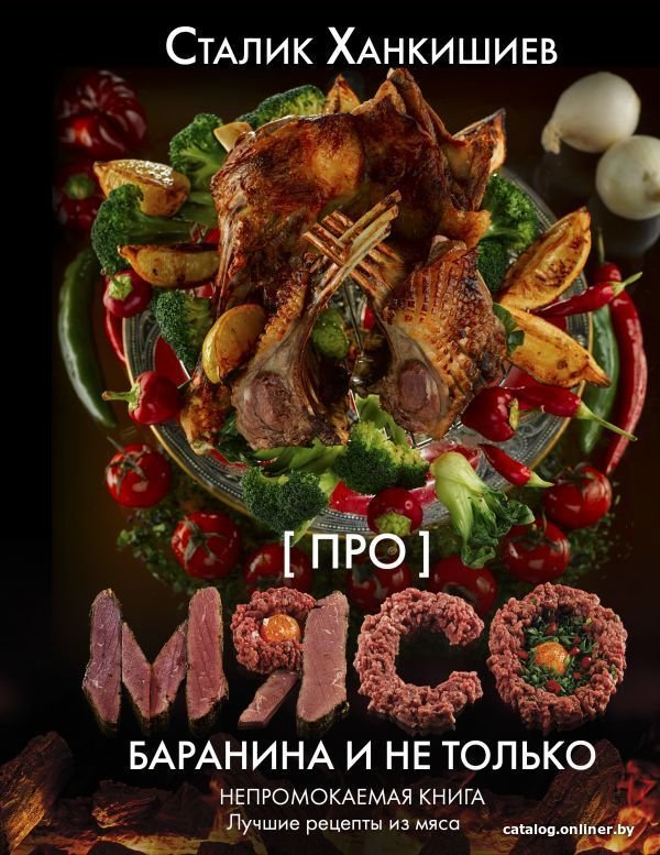 Книга издательства АСТ. Про мясо. Баранина и...