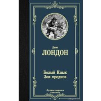  АСТ. Белый Клык; Зов предков 9785171204235 (Лондон Джек)